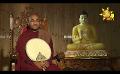             Video: Sathi Aga Samaja Sangayana | Episode 367 | 2024-05-05 | Hiru TV
      