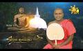       Video: Samaja Sangayana | Episode 1597 | 2024-05-07 | <em><strong>Hiru</strong></em> <em><strong>TV</strong></em>
  