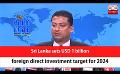             Video: Sri Lanka sets USD 1 billion foreign direct investment target for 2024 (English)
      