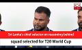       Video: Sri Lanka's chief selector on reasoning behind squad selected for <em><strong>T20</strong></em> <em><strong>World</strong></em> <em><strong>Cup</strong></em> (English)
  