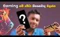             Video: What is the most important thing in gaming phone NUBIA NEO 5G in Sri Lanka.
      