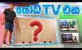             Video: 85 inch Smart TV in Sri Lanka
      