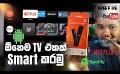             Video: Xiaomi Android TV Stick in Sri Lanka | Netflix, Spotify, Youtube, Playstore
      