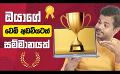            Video: BestWeb.lk Awards in Sri Lanka | ලංකාවේ වෙබ් අඩවි ජාත්යන්තර ප්රමිතියට
      