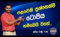             Video: පළවෙනි ප්රශ්නෙන්ම ටොපිය හම්බෙයි වගේ.. ? | Sirasa Lakshapathi S11 | Sirasa TV
      