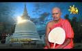       Video: Samaja Sangayana | Episode 1603 | 2024-05-15 | <em><strong>Hiru</strong></em> <em><strong>TV</strong></em>
  