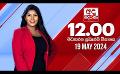             Video: LIVE?අද දෙරණ 12.00 මධ්යාහ්න පුවත් විකාශය - 2024.05.19 | Ada Derana Midday Prime  News Bul...
      